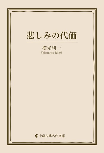 悲しみの代価