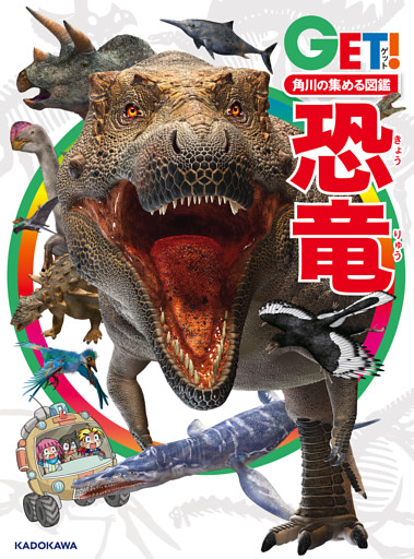 角川の集める図鑑ＧＥＴ！
