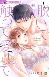 脱いで触って愛して【マイクロ】（４８）