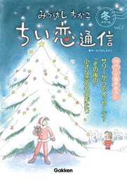 みつはしちかこ ちい恋通信２０１６冬 vol.2