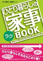 ひとり暮らしのラク家事ＢＯＯＫ