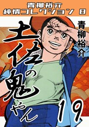 土佐の鬼やん19・青柳裕介純情コレクション8