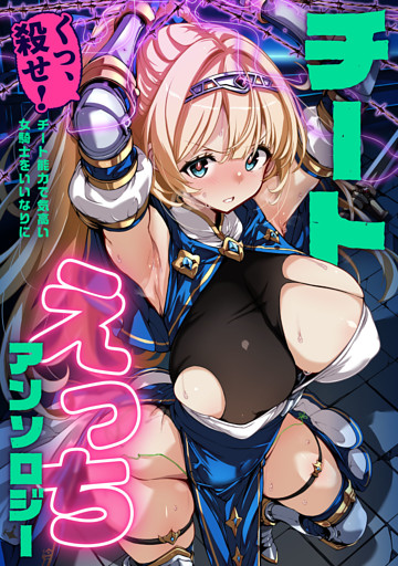 チートえっちアンソロジー(1) ～くっ、殺せ！チート能力で気高い女騎士をいいなりに～