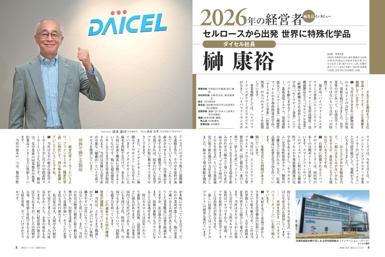 〔２０２６年の経営者〕編集長インタビュー　榊康裕　ダイセル社長