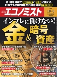 週刊エコノミスト 2026年10月6日号