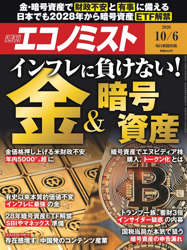 週刊エコノミスト 2026年10月6日号