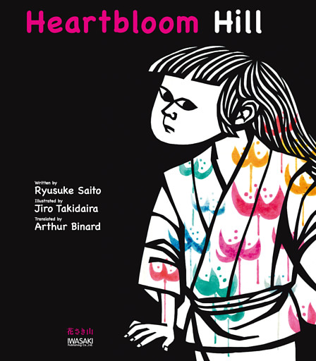 Heartbloom Hill　花さき山