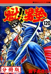 魁！！男塾【分冊版】 120