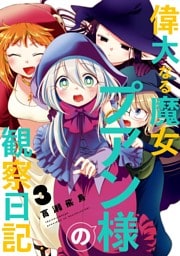 偉大なる魔女プアン様の観察日記 3巻