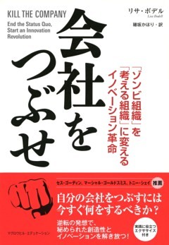 会社をつぶせ（マグロウヒル・エデュケーション）