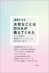 大切なことはDIVAが教えてくれた　ゲイの僕が家族やミソジニーと向き合うまで