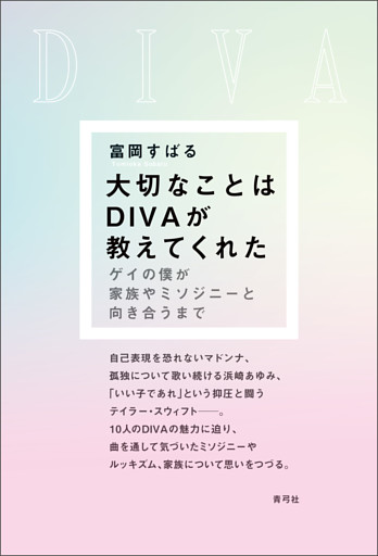 大切なことはDIVAが教えてくれた