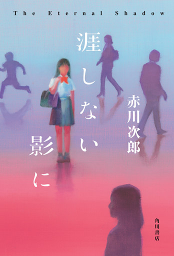 涯しない影に