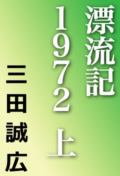 漂流記１９７２