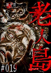 老人島【単話版】（19）