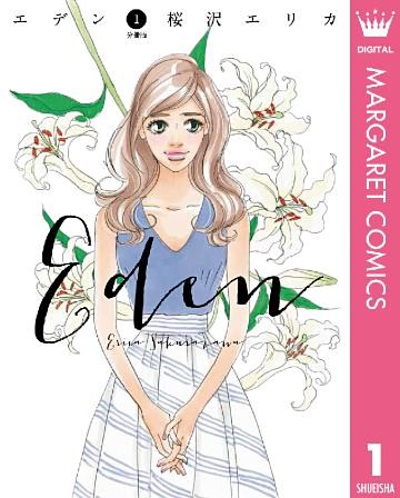 エデン 分冊版
