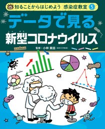 データで見る　新型コロナウイルス５　知ることからはじめよう　感染症教室