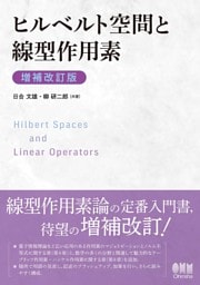 ヒルベルト空間と線型作用素（増補改訂版）