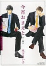 今宵おまえと 二章
