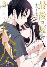 最後の夏を人妻と 3巻