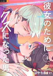 彼女のためにクズになった男 4巻
