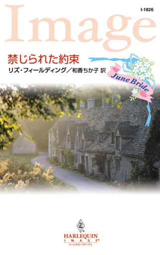 禁じられた約束