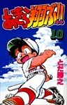 あきら翔ぶ!! 10巻