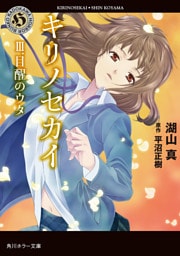 キリノセカイ　III.目醒のウタ