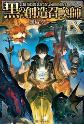 黒の創造召喚師9