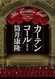カーテンコール（新潮文庫）