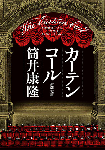 カーテンコール（新潮文庫）