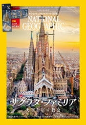 ナショナル ジオグラフィック日本版 2026年6月号 [雑誌]
