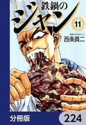 鉄鍋のジャン【分冊版】　224