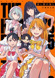 殺し屋の推し ５