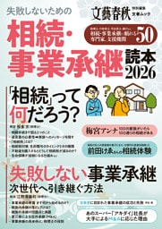 文春ムック　相続・事業承継読本