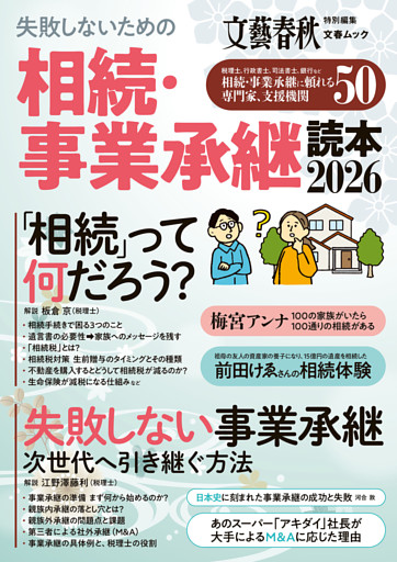 文春ムック　相続・事業承継読本