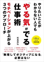 やりたいことがわからない人でも 「やる気」がでる仕事術 モチベーションが上がる３つのアプローチ