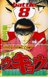 麻雀鬼ウキョウ　battle8