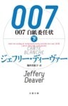 007　白紙委任状（下）
