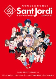 【無料小冊子】　大切なひとに本を贈ろう～サンジョルディフェア～　＜女性版１＞