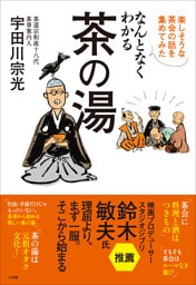 なんとなくわかる茶の湯　～楽しそうな茶会の話を集めてみた～