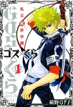 私立魔界学園　ゴス×くら