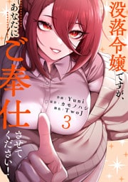 没落令嬢ですが、あなたにご奉仕させてください！【電子単行本版】３