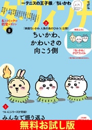 【無料】ダ・ヴィンチ お試し版　2026年8月号