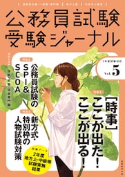 受験ジャーナル　３年度試験対応　Vol.５