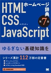 ホームページ辞典 第7版 HTML・CSS・JavaScript