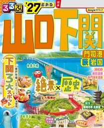 るるぶ山口 下関 門司港 萩 岩国'27