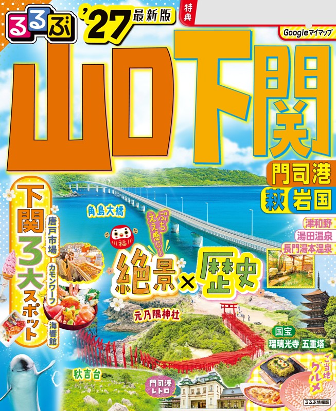 るるぶ山口 下関 門司港 萩 岩国'27