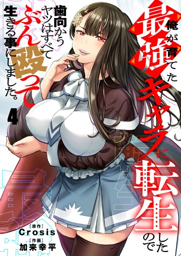 俺が育てた最強キャラに転生したので、歯向かうヤツはすべてぶん殴って生きる事にしました。４