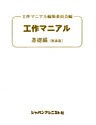 工作マニアル　基礎編〔新装版〕